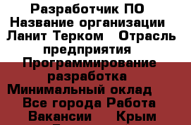 Разработчик ПО › Название организации ­ Ланит-Терком › Отрасль предприятия ­ Программирование, разработка › Минимальный оклад ­ 1 - Все города Работа » Вакансии   . Крым,Бахчисарай